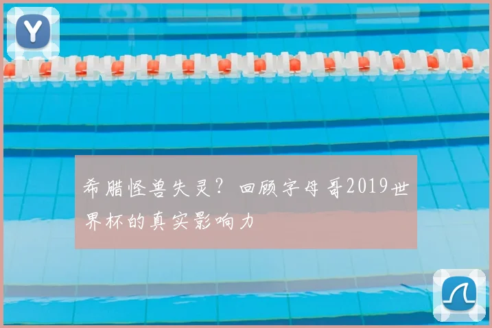 希腊怪兽失灵？回顾字母哥2019世界杯的真实影响力