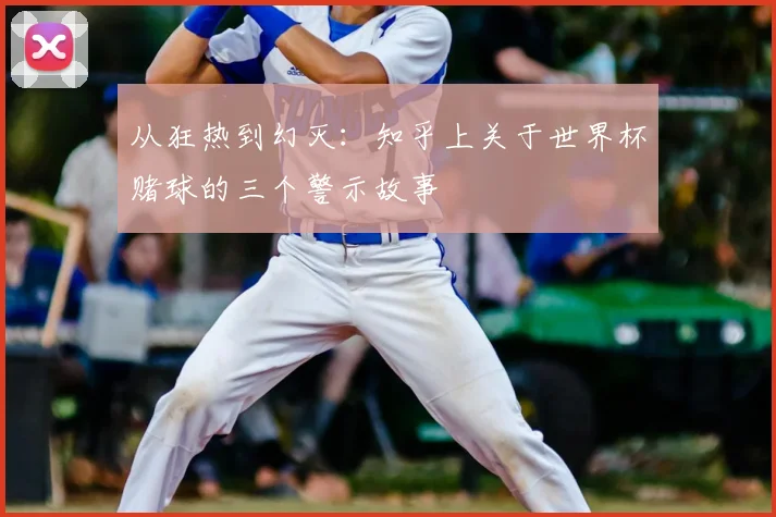 从狂热到幻灭：知乎上关于世界杯赌球的三个警示故事