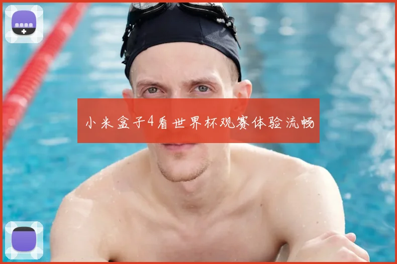 小米盒子4看世界杯观赛体验流畅