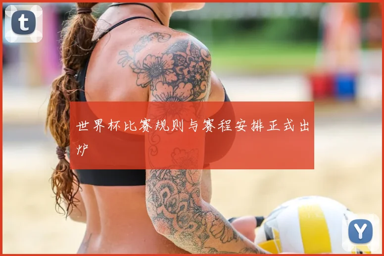 世界杯比赛规则与赛程安排正式出炉