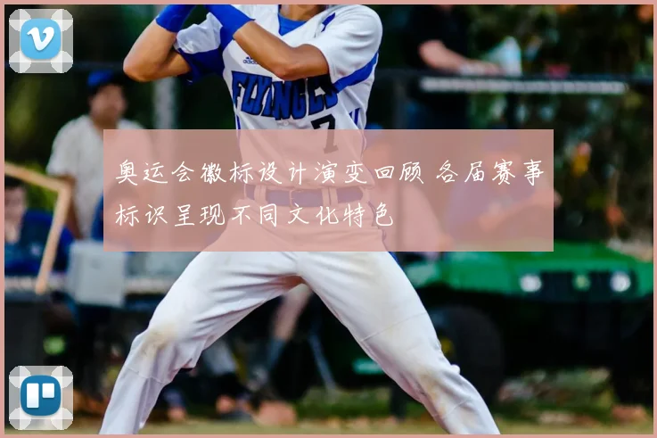 奥运会徽标设计演变回顾 各届赛事标识呈现不同文化特色
