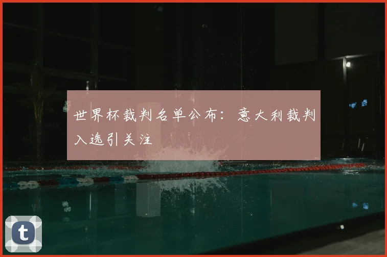世界杯裁判名单公布：意大利裁判入选引关注