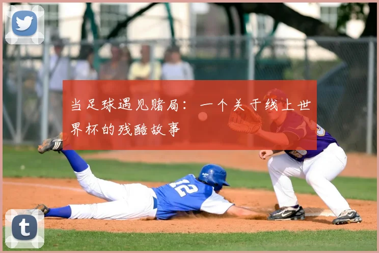 当足球遇见赌局：一个关于线上世界杯的残酷故事