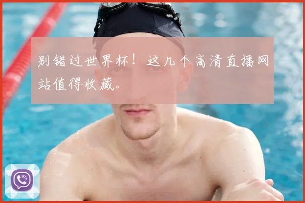 别错过世界杯！这几个高清直播网站值得收藏。