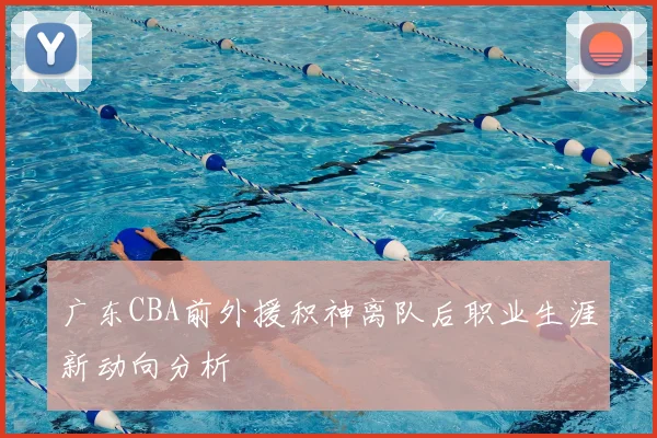广东CBA前外援积神离队后职业生涯新动向分析