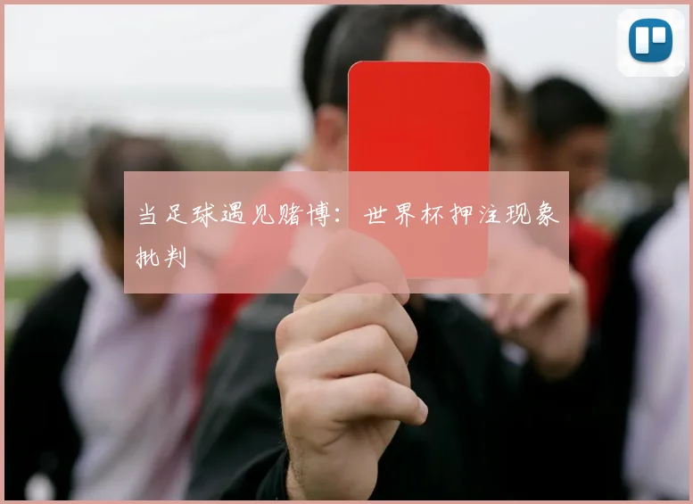 当足球遇见赌博：世界杯押注现象批判