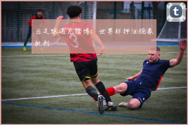 当足球遇见赌博：世界杯押注现象批判