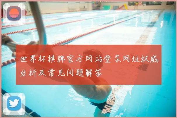 世界杯棋牌官方网站登录网址权威分析及常见问题解答