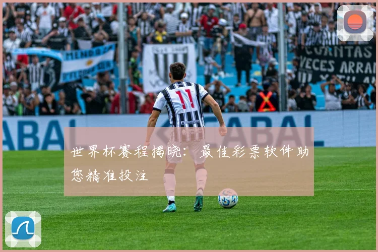 世界杯赛程揭晓：最佳彩票软件助您精准投注