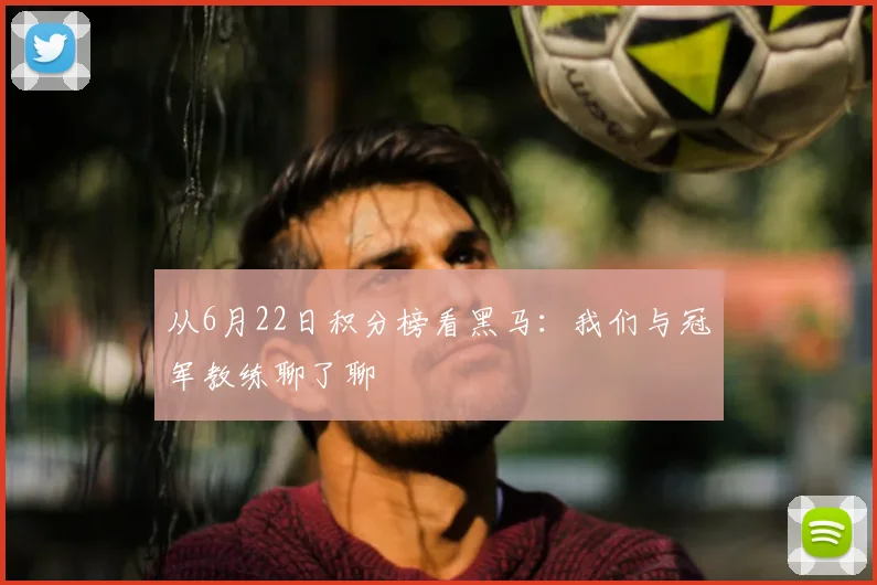 从6月22日积分榜看黑马：我们与冠军教练聊了聊