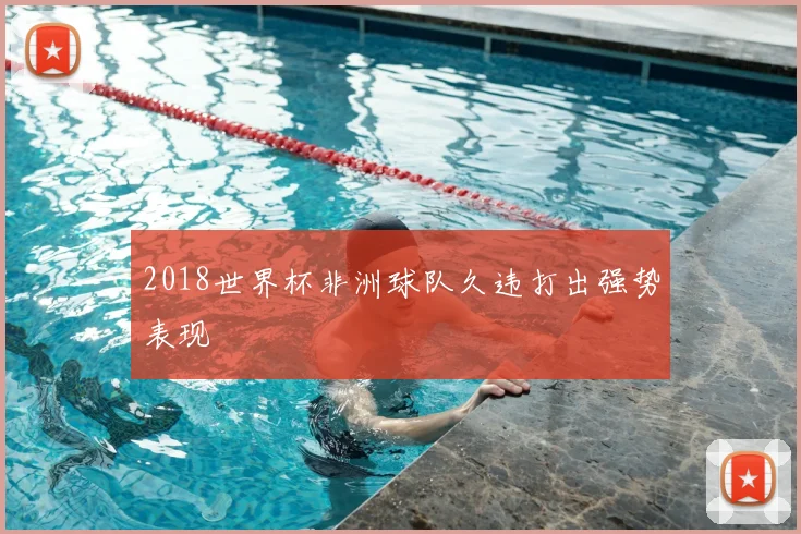 2018世界杯非洲球队久违打出强势表现