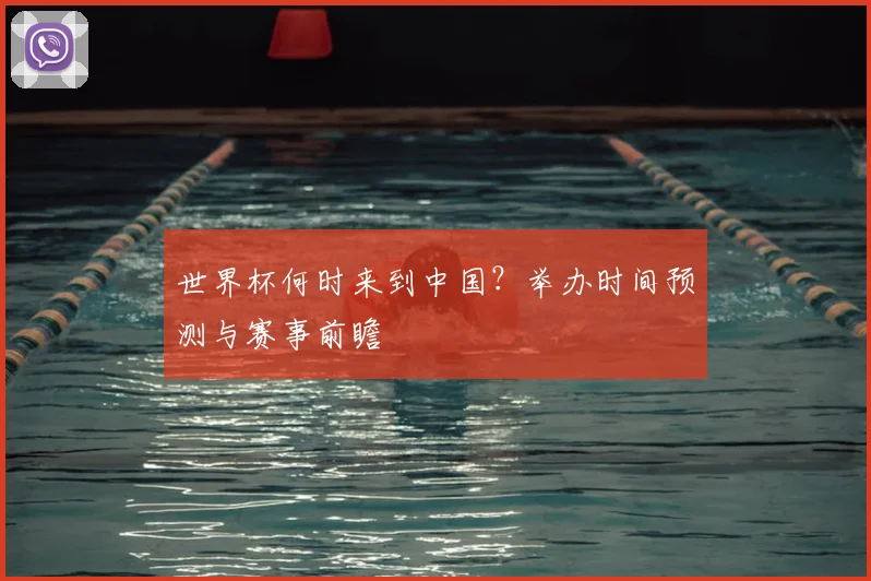 世界杯何时来到中国？举办时间预测与赛事前瞻