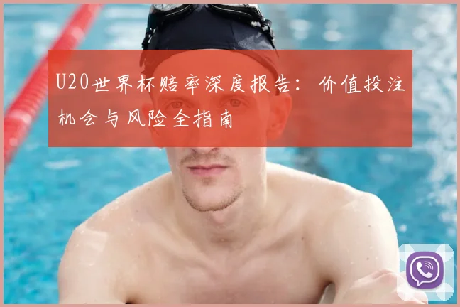 U20世界杯赔率深度报告：价值投注机会与风险全指南