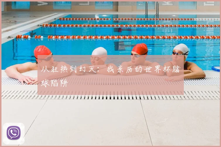 从狂热到幻灭：我亲历的世界杯赌球陷阱