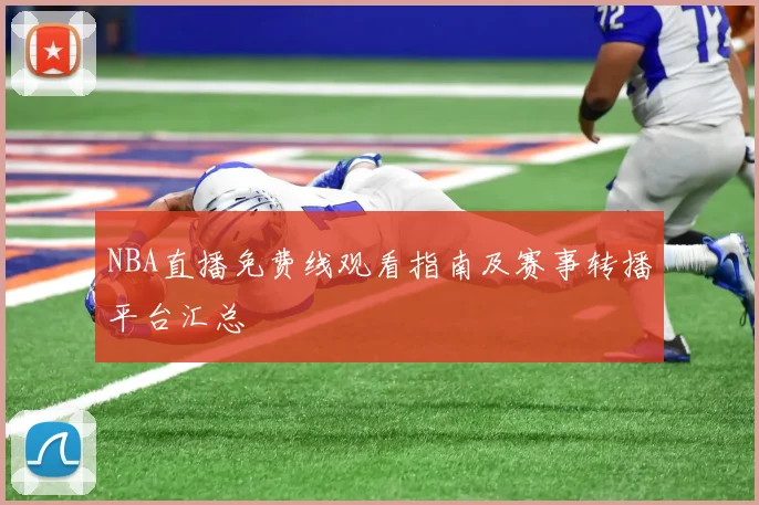 NBA直播免费线观看指南及赛事转播平台汇总