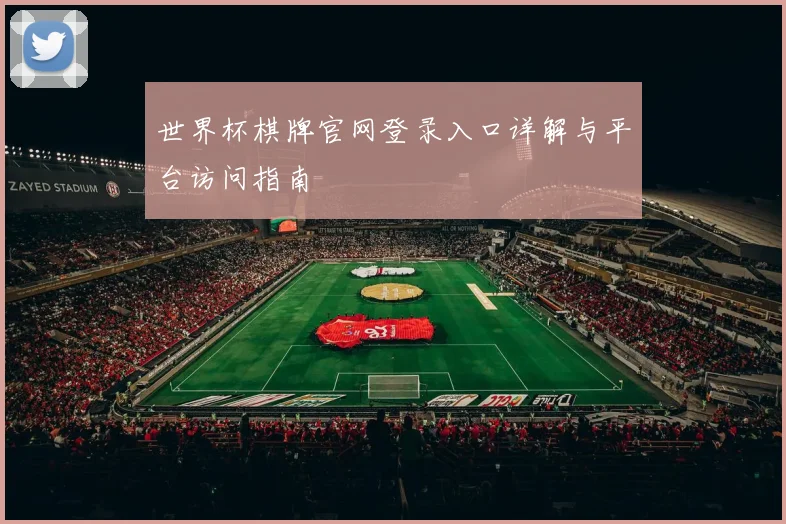 世界杯棋牌官网登录入口详解与平台访问指南