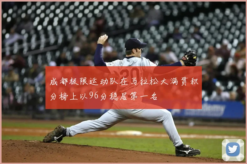 成都极限运动队在马拉松大满贯积分榜上以96分稳居第一名