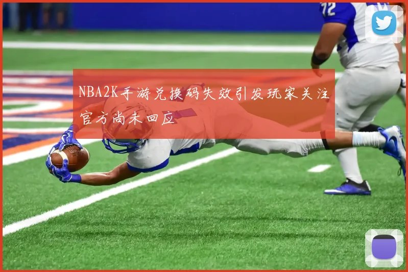 NBA2K手游兑换码失效引发玩家关注官方尚未回应
