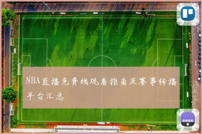 NBA直播免费线观看指南及赛事转播平台汇总