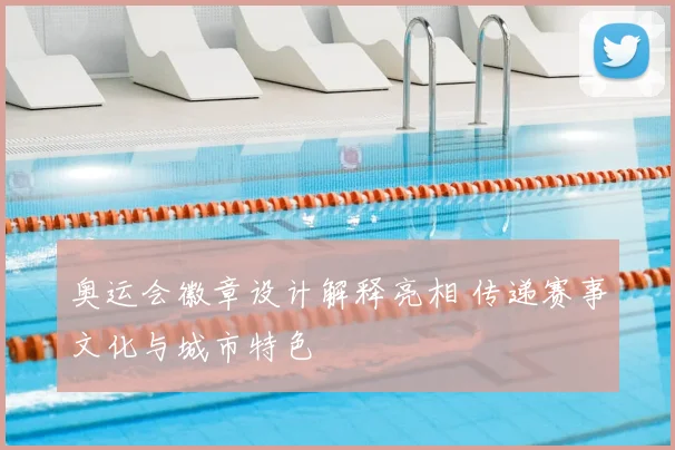 奥运会徽章设计解释亮相 传递赛事文化与城市特色