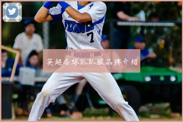 英超各球队队服品牌介绍