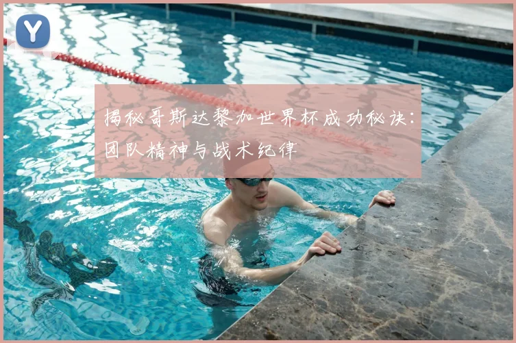 揭秘哥斯达黎加世界杯成功秘诀：团队精神与战术纪律