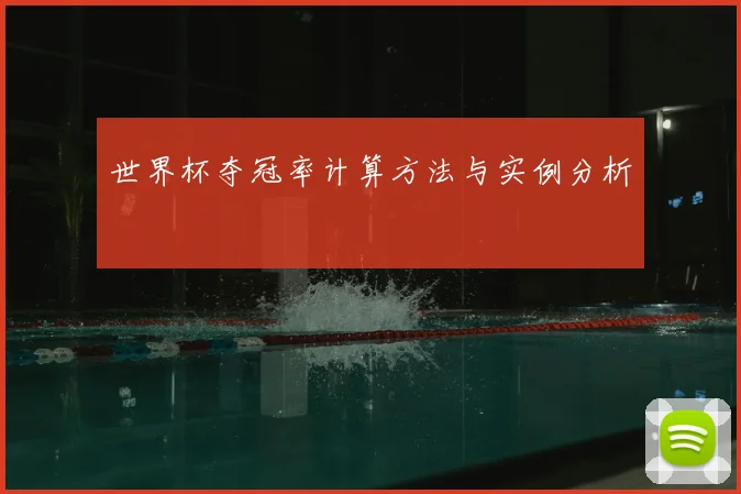 世界杯夺冠率计算方法与实例分析