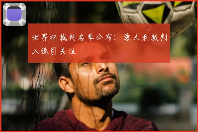 世界杯裁判名单公布：意大利裁判入选引关注