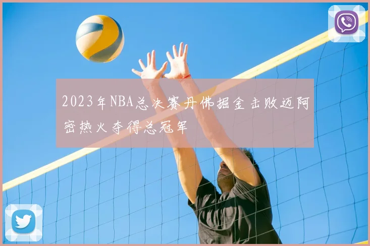 2023年NBA总决赛丹佛掘金击败迈阿密热火夺得总冠军