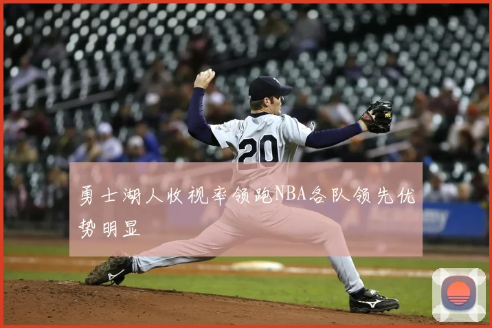 勇士湖人收视率领跑NBA各队领先优势明显