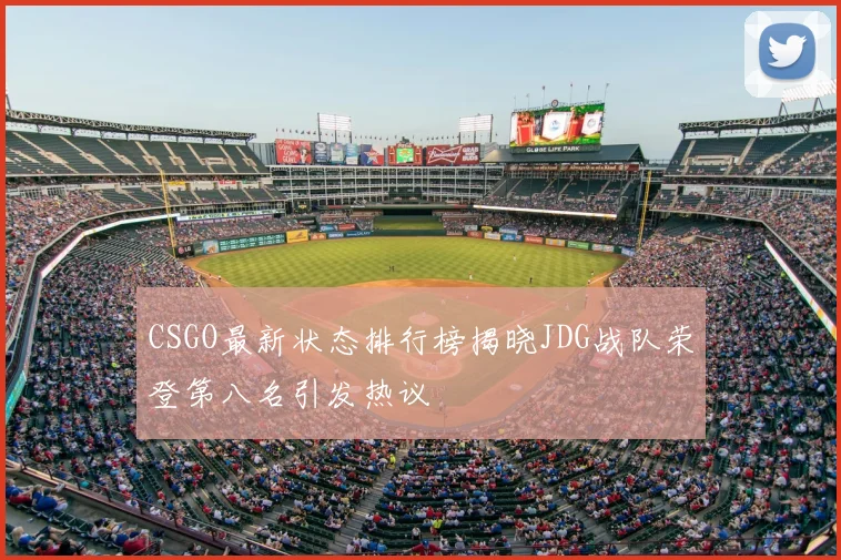 CSGO最新状态排行榜揭晓JDG战队荣登第八名引发热议