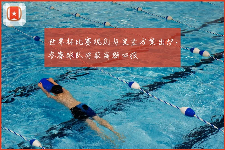 世界杯比赛规则与奖金方案出炉，参赛球队将获高额回报