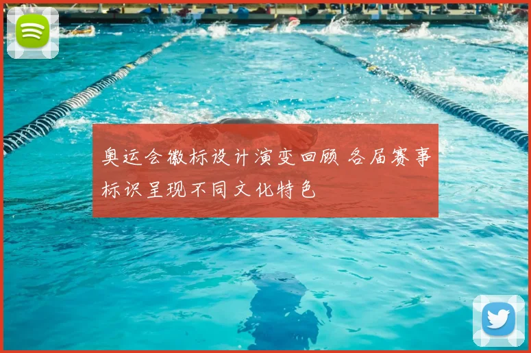 奥运会徽标设计演变回顾 各届赛事标识呈现不同文化特色