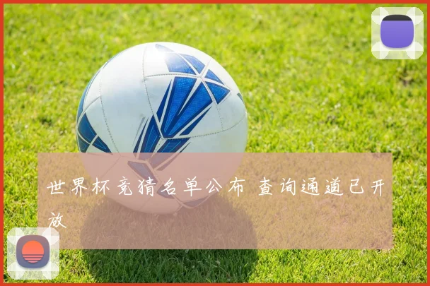 世界杯竞猜名单公布 查询通道已开放