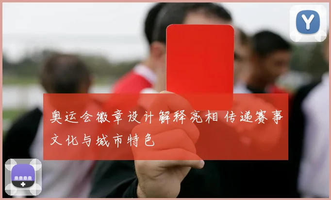 奥运会徽章设计解释亮相 传递赛事文化与城市特色