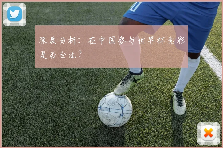 深度分析：在中国参与世界杯竞彩是否合法？