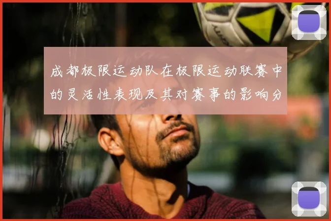 成都极限运动队在极限运动联赛中的灵活性表现及其对赛事的影响分析