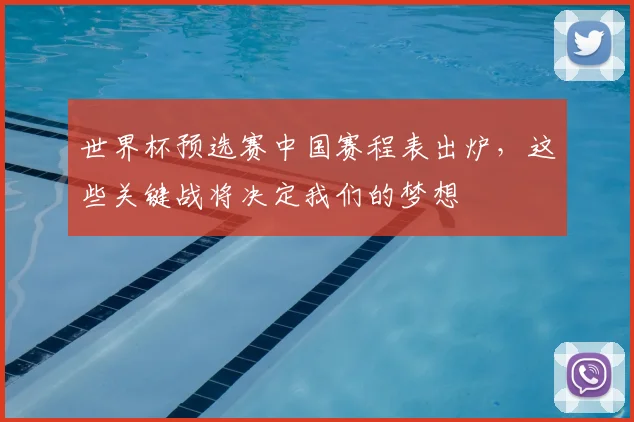 世界杯预选赛中国赛程表出炉，这些关键战将决定我们的梦想