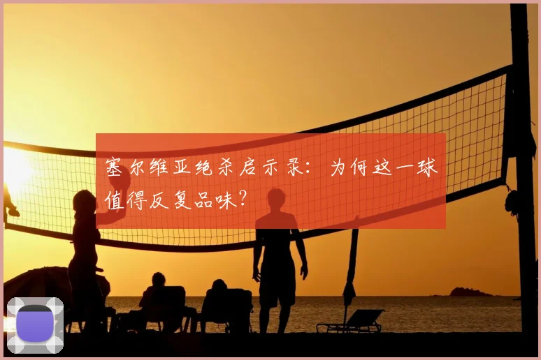 塞尔维亚绝杀启示录：为何这一球值得反复品味？