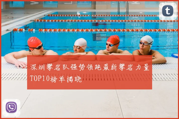 深圳攀岩队强势领跑最新攀岩力量TOP10榜单揭晓