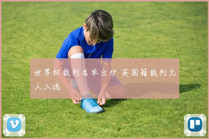 世界杯裁判名单出炉 英国籍裁判无人入选